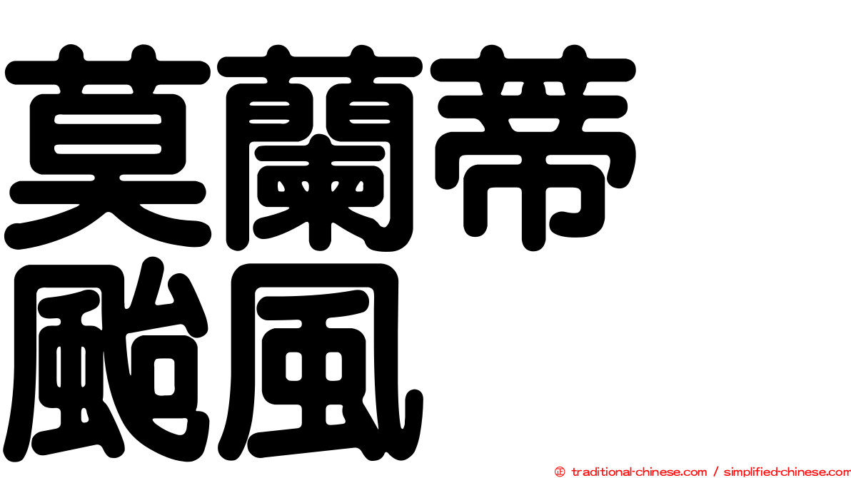 莫蘭蒂　颱風